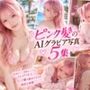 ピンク髪のAIグラビア写真5集