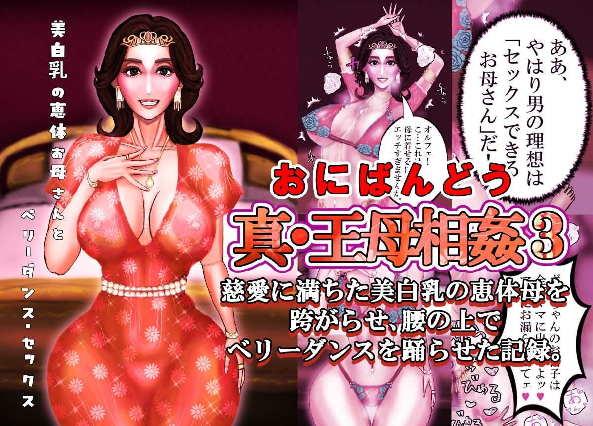 真・王母相姦3 〜慈愛に満ちた美白乳の恵体母を跨がらせ、腰の上でベリーダンスを踊らせた記録〜 画像1