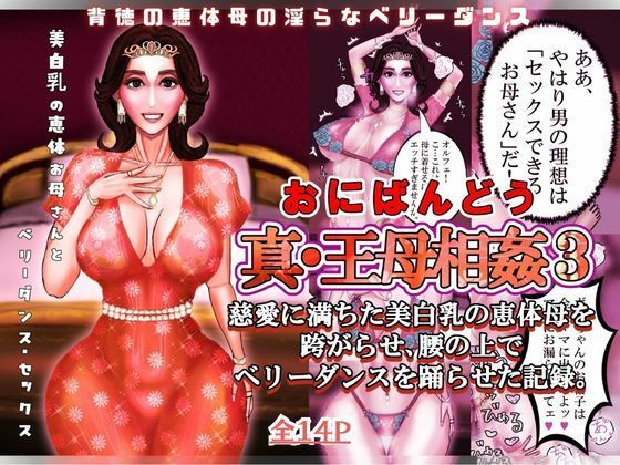 真・王母相姦3 〜慈愛に満ちた美白乳の恵体母を跨がらせ、腰の上でベリーダン… d_826428 2026/09/24image