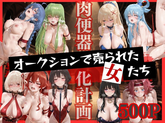 【エロ漫画】オークションで売られた女たち