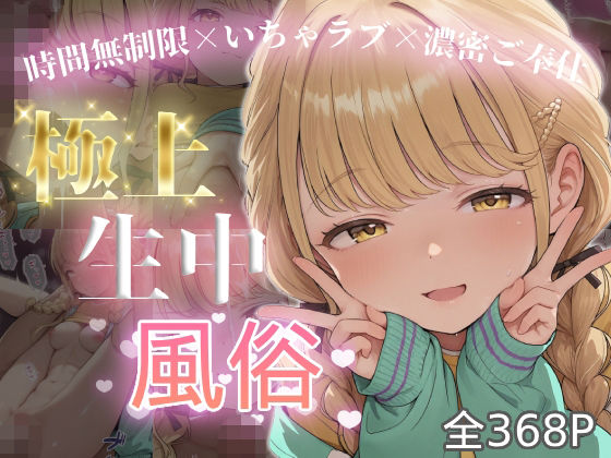 極上生中風俗〜時間無制限×いちゃラブ×濃密ご奉仕〜 -藤◯ことね-