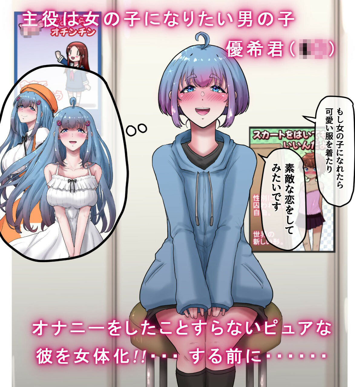 【無料エロ漫画】d_826450 女体化男の子がギャルになるまで。 〜女の子になりたい男の子のちんちんをあえて開発しまくってオナニーのことしか考えられないシコ猿に変えてからちんちんを取り上げる話。(ていえす屋)