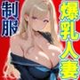 あなただけの教室ハーレム 制服の下で堕ちる四人の人妻