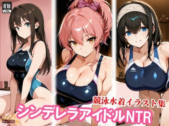 競泳水着のシンデレラアイドル3人、種付けおじさんに堕ちるの表紙