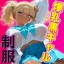 制服爆乳黒ギャルハーレム あなただけの独占玩具