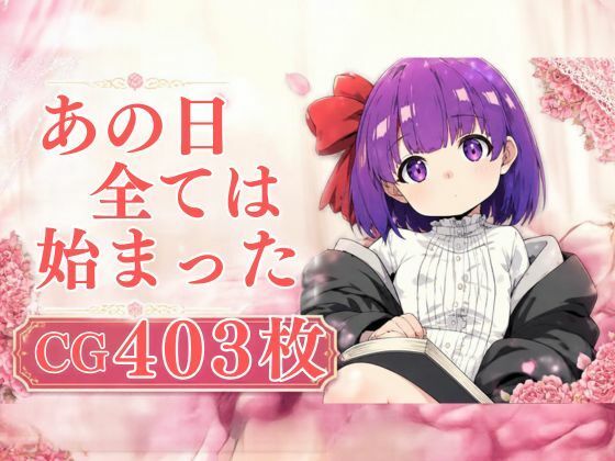 あの日全ては始まった