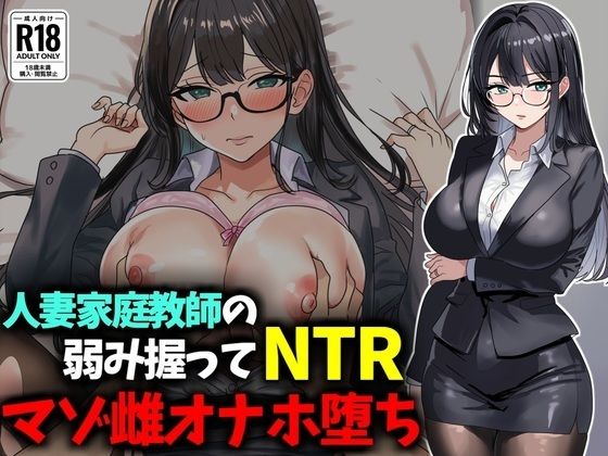 人妻家庭教師の弱み握ってNTRマゾ雌オナホ堕ち【豊乳斎射爆】