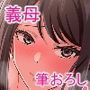 童貞に悩む息子が巨乳の義母に初めての相手をしてもらう話