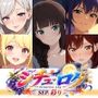 シチュ・ログ Vol.4 彩り