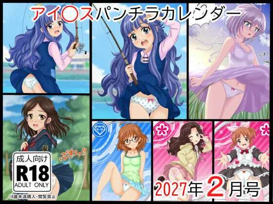 ア○マスパンチラ日めくりカレンダー 2027年 単月販売版 2月号