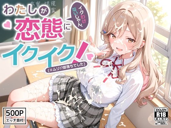 わたしが変態にイクわけないじゃん、イクイク！（※ムリ！？即落ちでした） for紫〇花