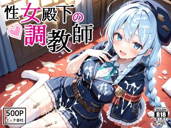 性女殿下の調教師 forス〇ラ