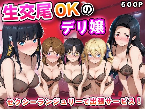 生交尾OKのデリ嬢【魔法科◯◯の劣◯生）】【5P無料試し読み】｜キュートらんど