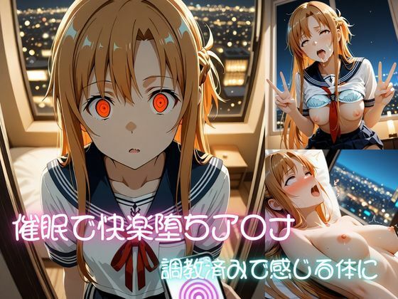 【エロ漫画】催●快楽堕ち ア〇ナ 調教済みで感じる体に