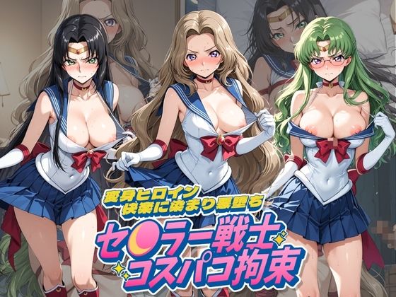 セ〇ラー戦士コスパコ拘束 〜変身ヒロイン快楽に染まり悪堕ち〜 コ〇ドギアス Vol.2 の表紙