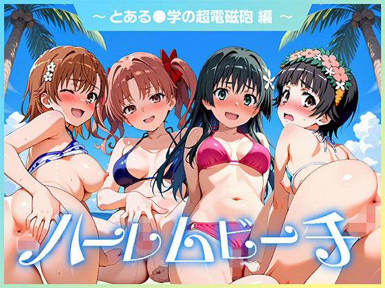 ハーレムビーチ  とある〇〇の超電磁砲 編