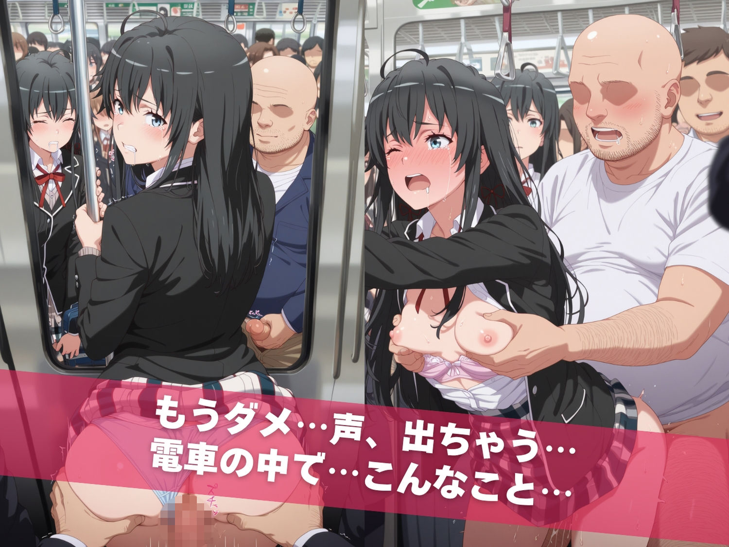 満員痴●電車肉便器化計画 や●り俺の青春ラブコメはまちがっている。編