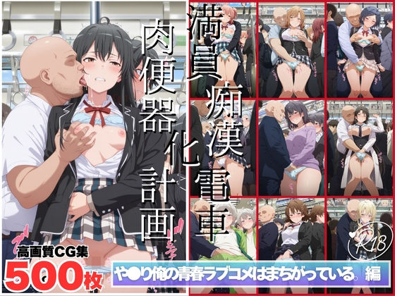 満員痴●電車肉便器化計画 や●り俺の青春ラブコメはまちがっている。編【ヒカル大好きクラブ。】