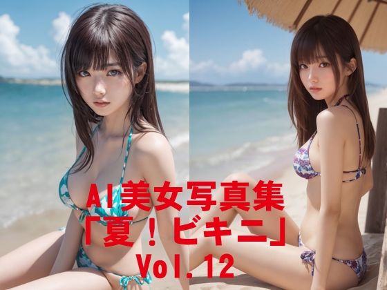 AI美女写真集「夏！ビキニ」No.12の表紙