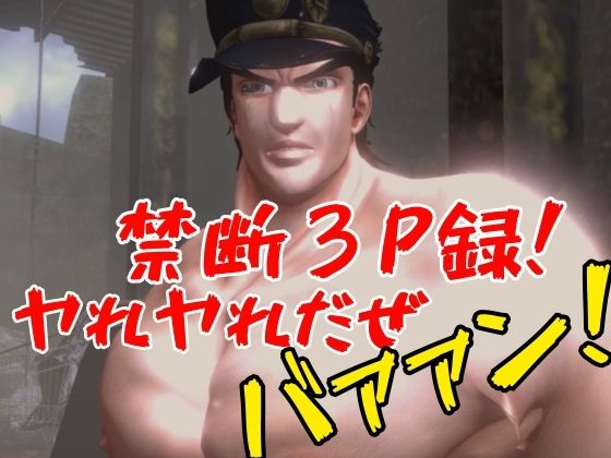 【JOJO｜3本・3P】父×娘×娘親友・近親相姦3Pィィィ！ジョジョの奇妙な近親冒険。ヤれヤれだぜ。 サンプル10