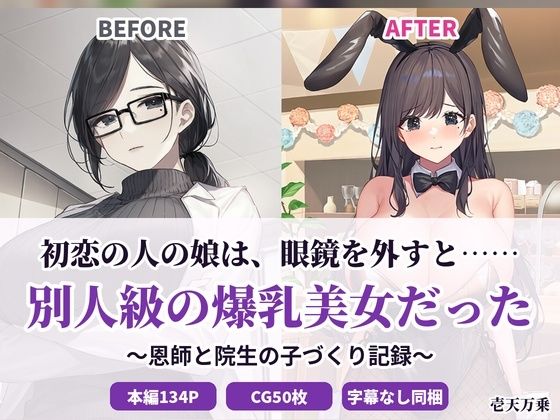 初恋の人の娘は、眼鏡を外すと……別人級の爆乳美女だった 〜恩師と院生の子づくり記録〜