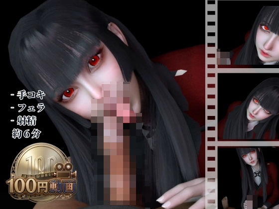【100円動画】黒髪制服美少女の手コキフェラチオ【賭ケグルイ｜蛇喰夢子】