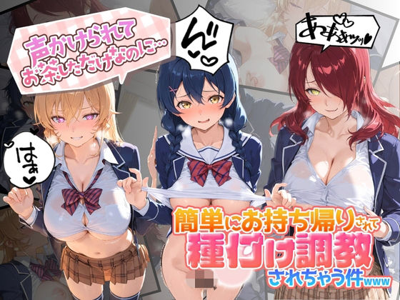声かけられてお茶しただけなのに・・・簡単にお持ち帰りされて種付け調教されちゃう件www 食〇のソーマ  2