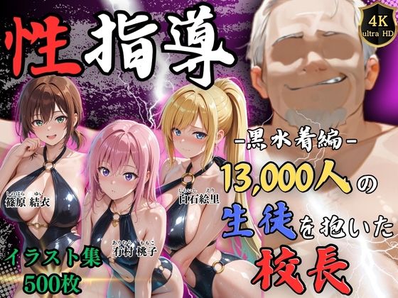 【4Kイラスト】1万3000人の生徒を抱いた校長による女子生徒への性指導（林間合宿編）【Re:ライト_栄新学園】