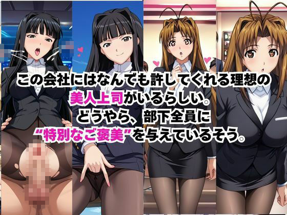 なんでも許してくれる理想の上司と秘密の関係!成○川なる&青○素子編