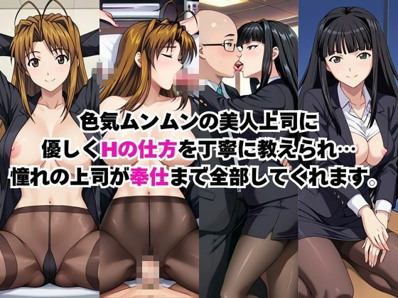 なんでも許してくれる理想の上司と秘密の関係!成○川なる&青○素子編