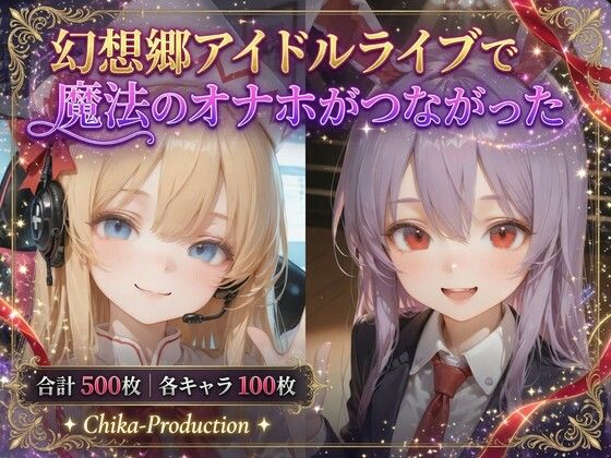 幻想郷アイドルライブで魔法のオナホがつながった 〜幻想郷ライブ×魔法のオナホ、中出し転送だらけの一日〜 (透過・ボテ腹あり)