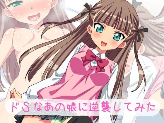 ドSなあの娘に逆襲してみたの表紙