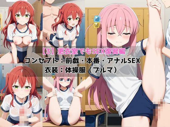 学校の性処理委員に任命されてしまった後○ひとり&喜○郁代の日常5