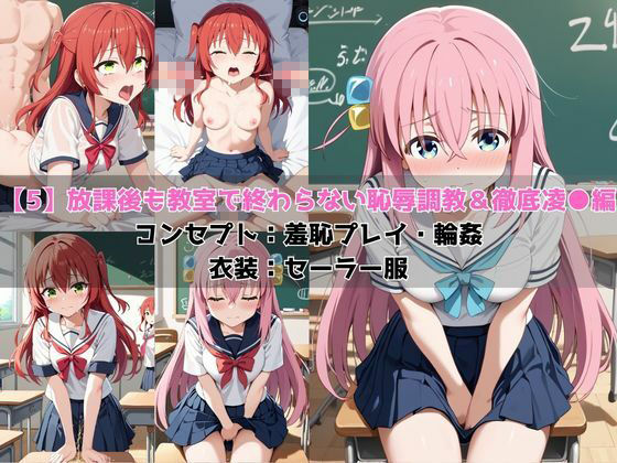 学校の性処理委員に任命されてしまった後○ひとり&喜○郁代の日常7