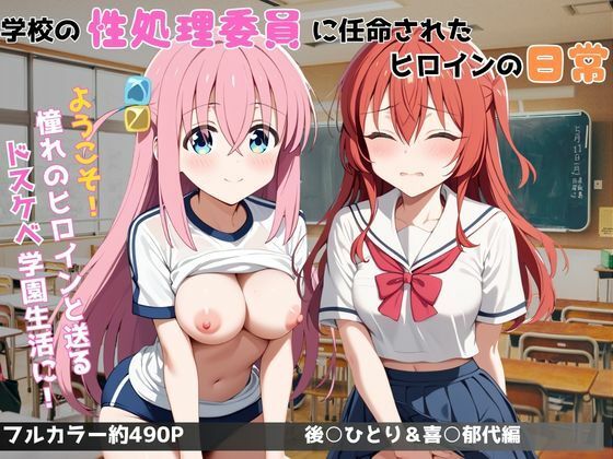 学校の性処理委員に任命されてしまった後○ひとり＆喜○郁代の日常の表紙