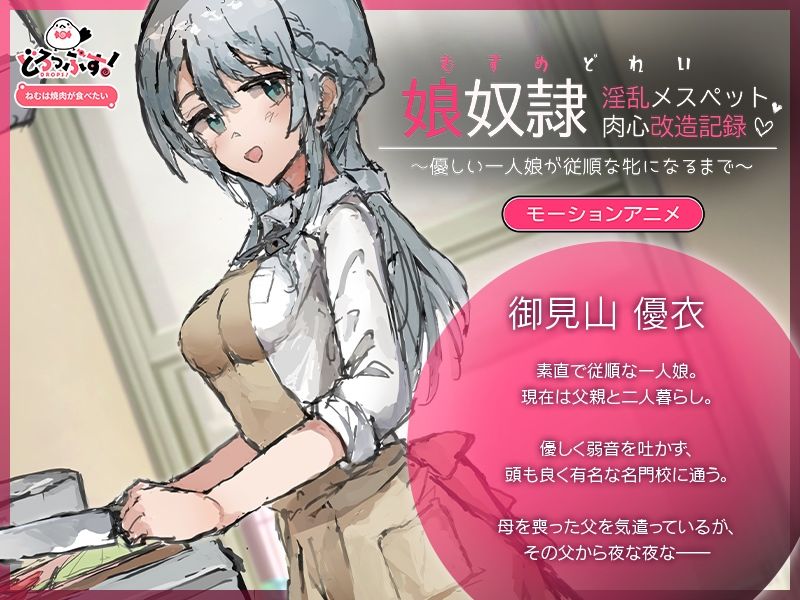 娘奴〇-淫乱メスペット肉心改造記録〜優しい一人娘が従順な牝になるまで〜 モーションアニメ サンプル画像1