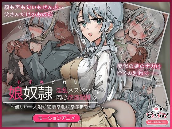 娘奴〇-淫乱メスペット肉心改造記録〜優しい一人娘が従順な牝になるまで〜 モーションアニメ (どろっぷす!) | (d_826743) 娘奴〇-淫乱メスペット肉心改造記録〜優しい一人娘が従順な牝になるまで〜 モーションアニメ (どろっぷす!) | (d_826743)