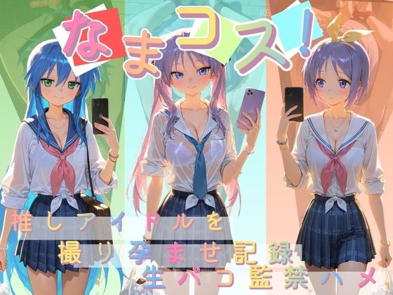 なまコス!推しアイドルを生パコ監禁ハメ撮り孕ませ記録 ら〇☆すた