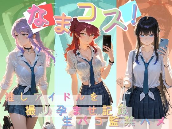 なまコス!推しアイドルを生パコ監禁ハメ撮り孕ませ記録 機〇戦士ガンダム00