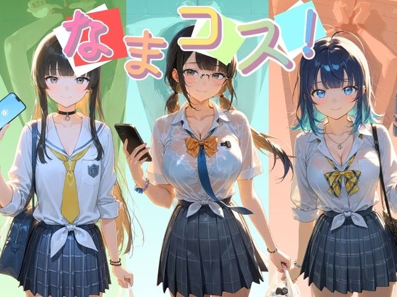 なまコス！推しアイドルを生パコ監禁ハメ撮り孕ませ記録 負〇ヒロインが多すぎる！の表紙