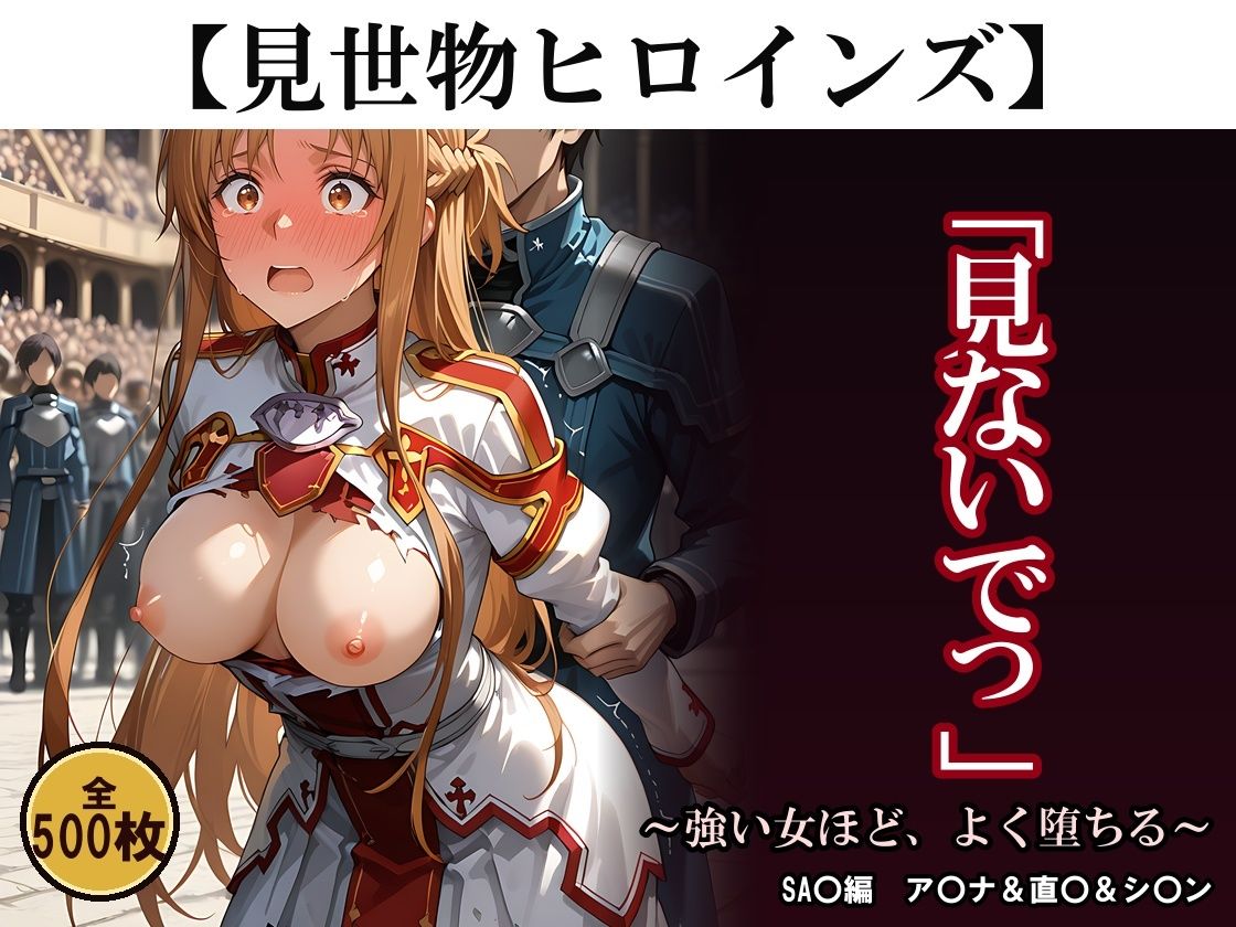 【500枚】見世物ヒロインズ 〜強い女ほど、よく堕ちる〜 SA〇編 ア〇ナ＆直〇＆シ〇ンの作品画像 1
