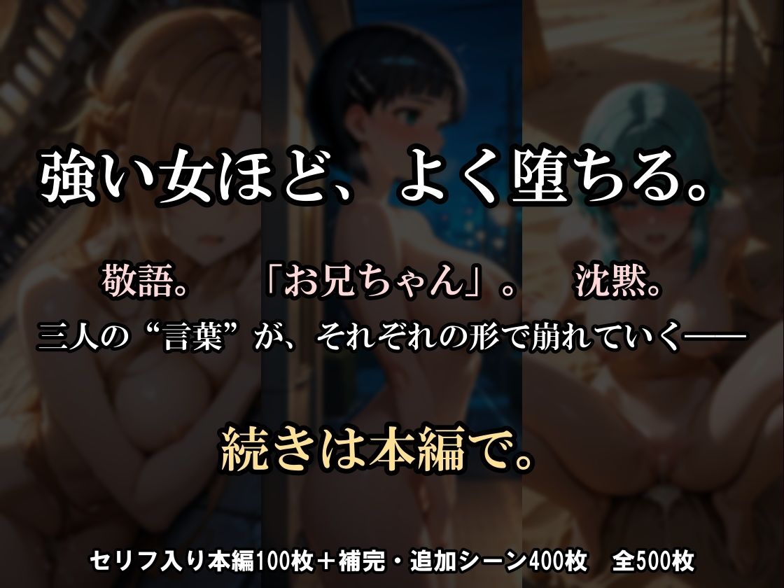【500枚】見世物ヒロインズ 〜強い女ほど、よく堕ちる〜 SA〇編 ア〇ナ＆直〇＆シ〇ンの作品画像 10