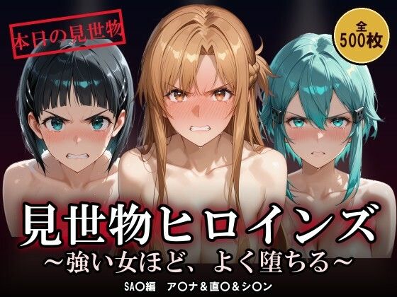 【500枚】見世物ヒロインズ 〜強い女ほど、よく堕ちる〜 SA〇編 ア〇ナ＆直〇＆シ〇ンの表紙