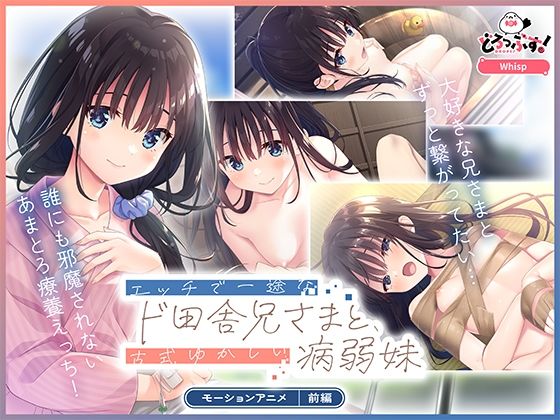 エッチで一途なド田舎兄さまと、古式ゆかしい病弱妹 モーションアニメ(前編)