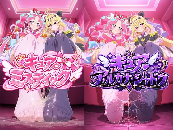 キュアミスティック×キュアアルカナ・シャドウ 足フェチ ニーソ ローション