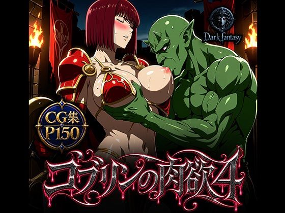 ゴブリンの肉欲4【Dark fantasy】
