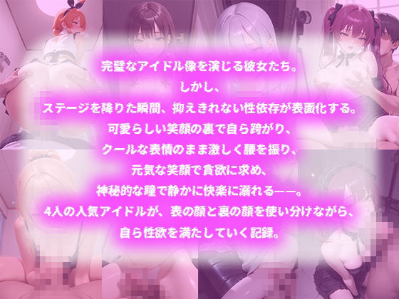僕の仕事は人気アイドル4人の性処理係 1枚目