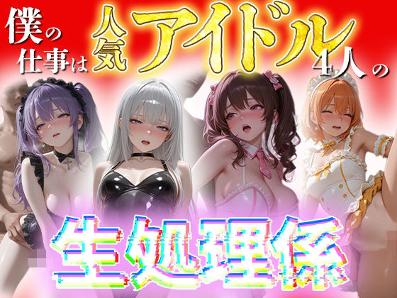 僕の仕事は人気アイドル4人の性処理係の表紙