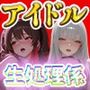 僕の仕事は人気アイドル4人の性処理係