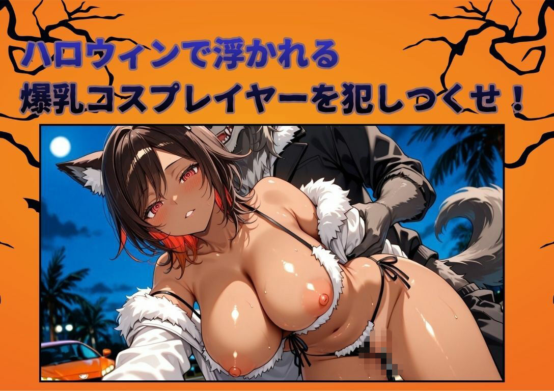 【4K神画質アニメ】ハロウィンの爆乳コスプレイヤーに生ハメ117連発！！